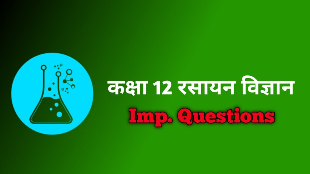 कक्षा 12 रसायन विज्ञान 