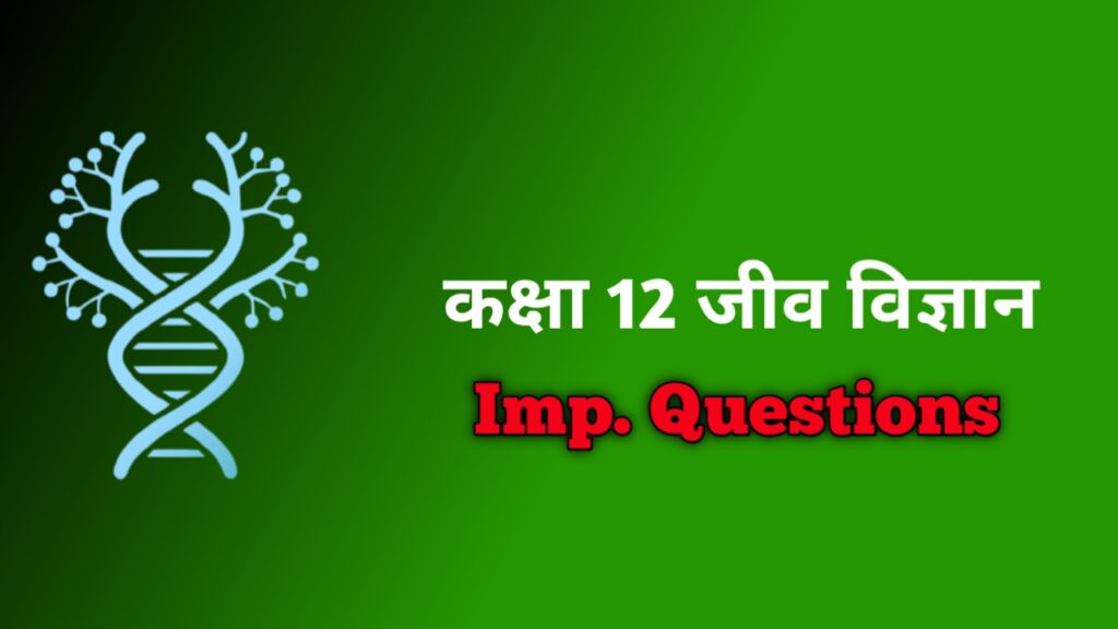 कक्षा 12 जीव विज्ञान 