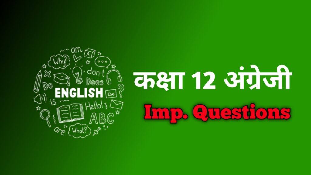    कक्षा 12 अंग्रेजी