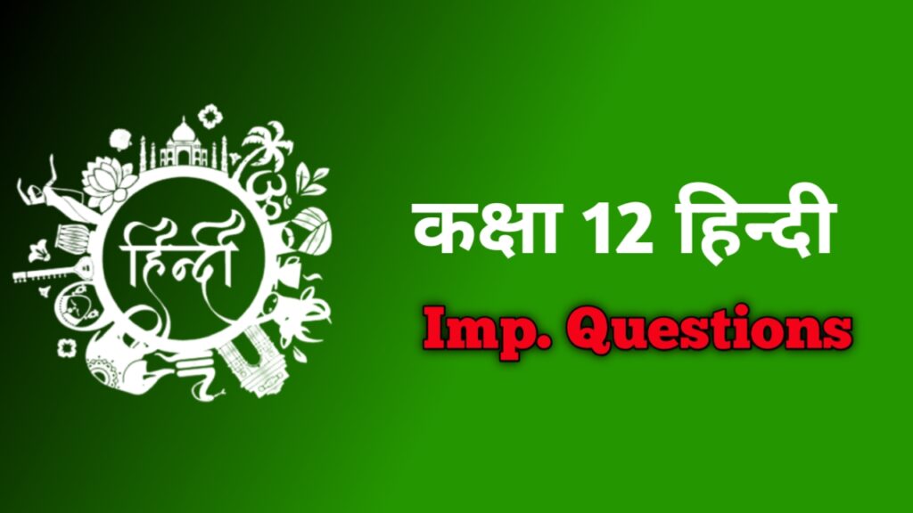  कक्षा 12 हिन्दी 