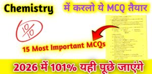 12th Chemistry विलयन Chapter 1 Imp MCQ