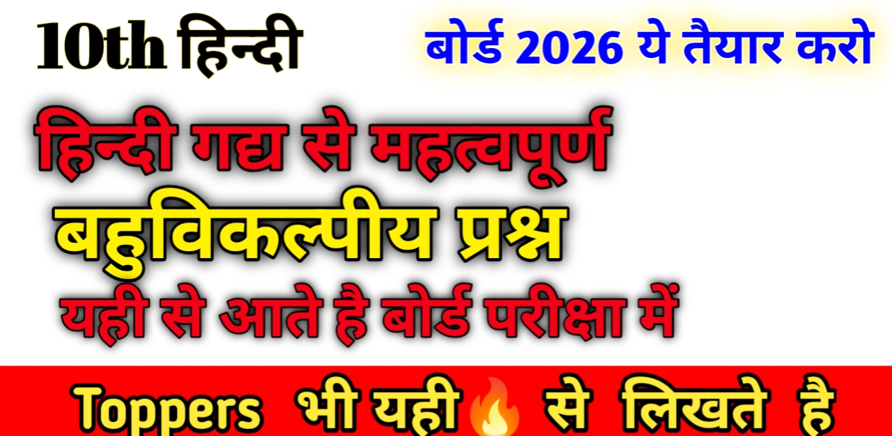 Class 10 Hindi most important MCQ