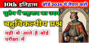 Class 10 इतिहास पाठ 1 यूरोप में राष्ट्रवाद का उदय