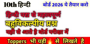 Class 10 Hindi पद्य MCQ महत्वपूर्ण प्रश्न