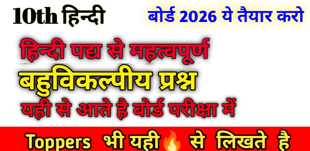 Class 10 Hindi पद्य MCQ महत्वपूर्ण प्रश्न
