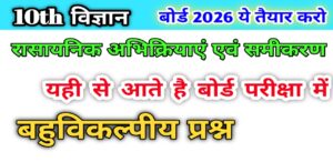 Class 10 Science Chapter 1 MCQ in Hindi