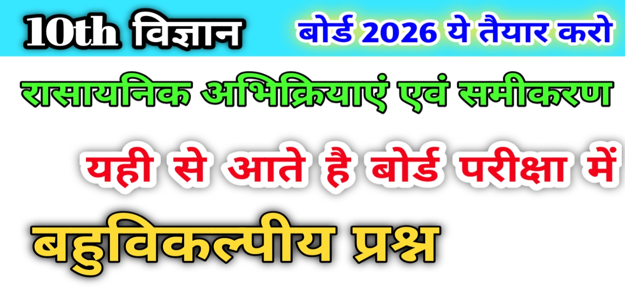 Class 10 Science Chapter 1 MCQ in Hindi