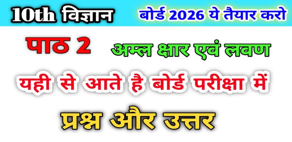 Class 10 Science Chapter 2 Important Questions Answers Hindi Medium