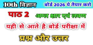 Class 10 Science Chapter 2 Important Questions Answers Hindi Medium