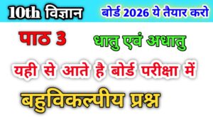 Class 10 Science Chapter 3 MCQ Hindi Medium