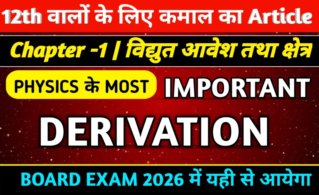 Class 12 Physics Derivations Chapter 1 Hindi
