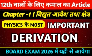 Class 12 Physics Derivations Chapter 1 Hindi