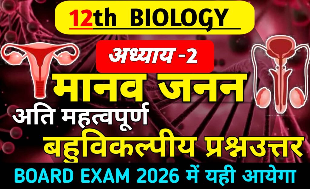 Class 12 Biology Chapter 2 Most Important MCQs in Hindi