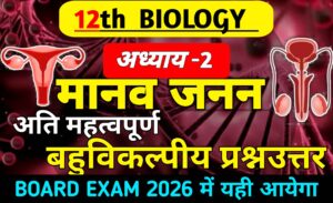 Class 12 Biology Chapter 2 Most Important MCQs in Hindi