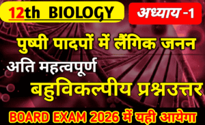 Class 12 Biology Chapter 1 Most Important MCQs in Hindi