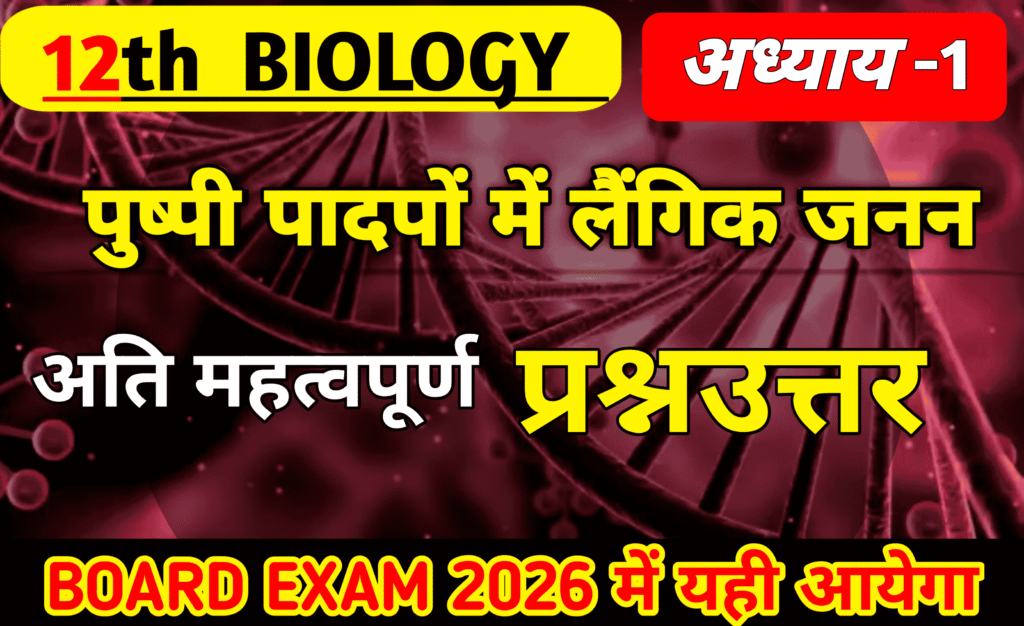 Class 12 Biology Chapter 1 Most Important Questions in Hindi