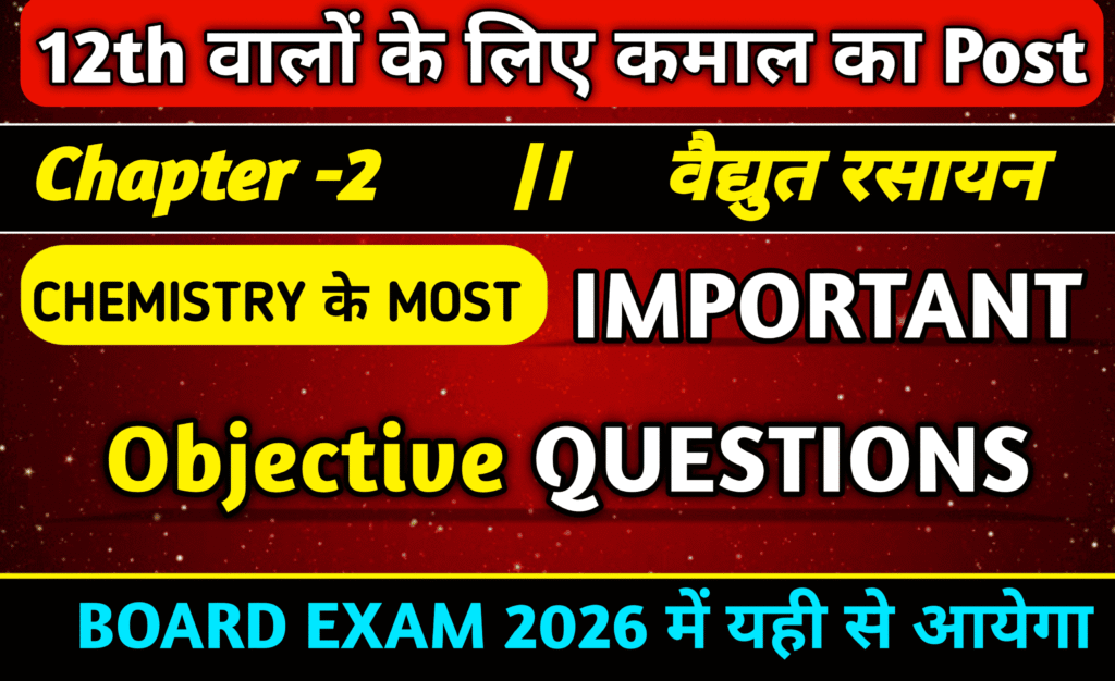 Class 12 Chemistry Chapter 2 वैद्युत रसायन Important MCQ in Hindi