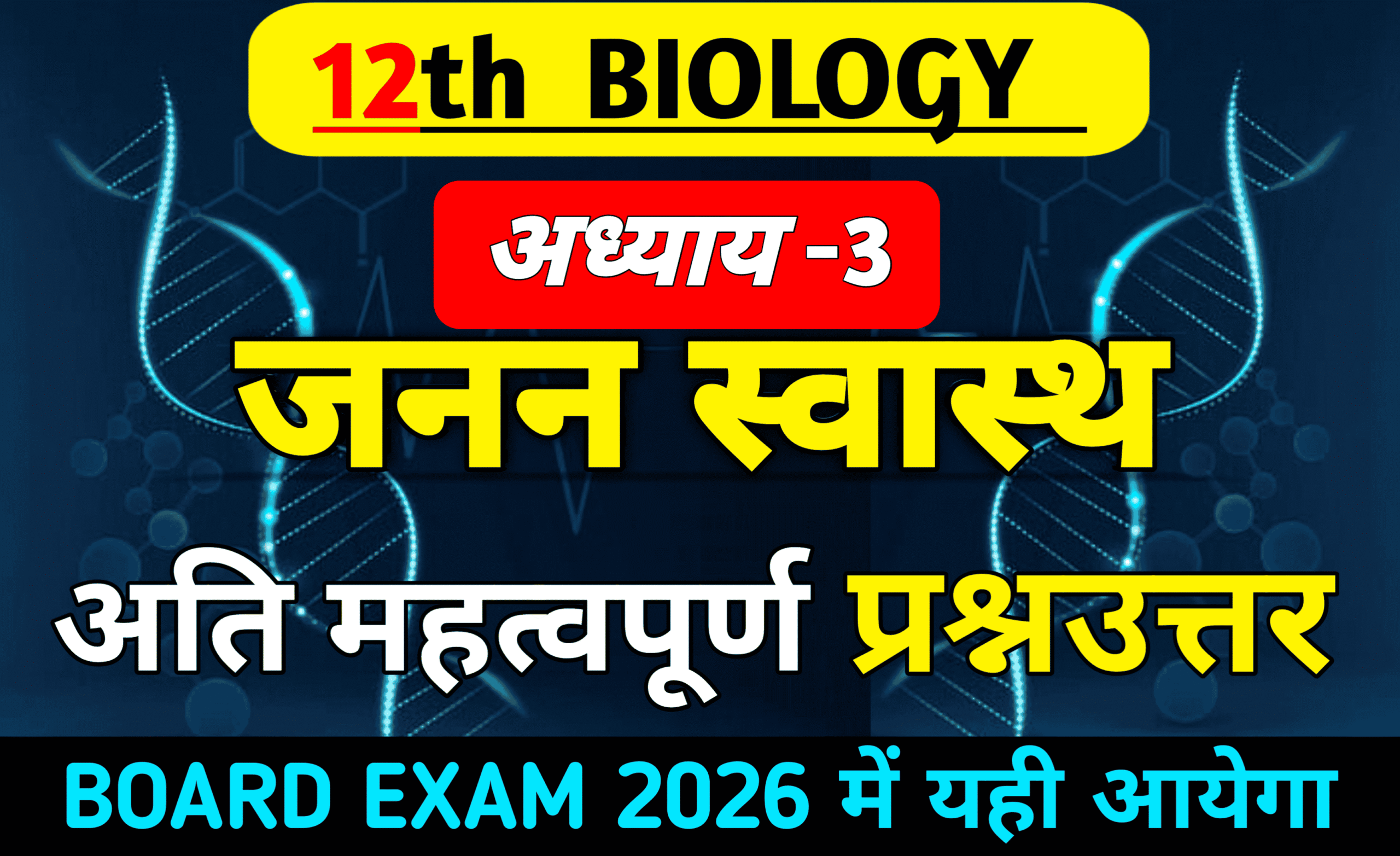 Class 12 Biology Chapter 3 Important Questions in Hindi