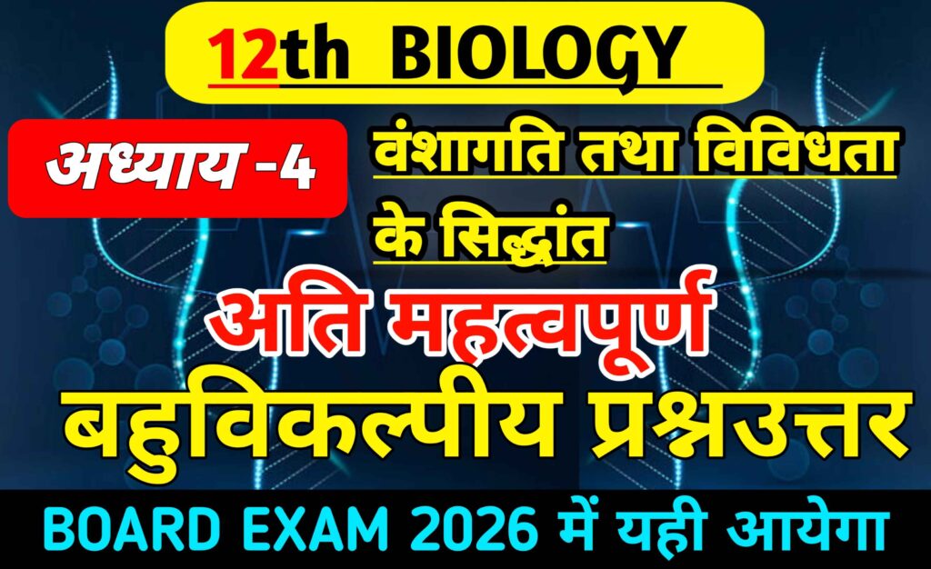 वंशागति तथा विविधता के सिद्धांत MCQ Class 12 Biology Hindi Medium