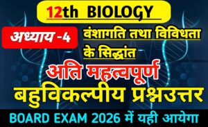 वंशागति तथा विविधता के सिद्धांत MCQ Class 12 Biology Hindi Medium