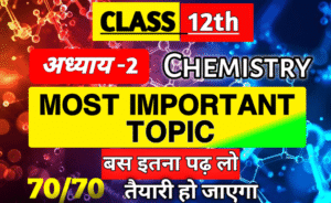 Class 12 Chemistry Chapter 2 Important Questions in Hindi