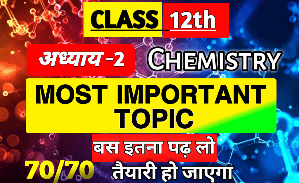 Class 12 Chemistry Chapter 2 Important Questions in Hindi