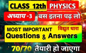 Class 12 Physics Chapter 3 धारा विद्युत Most Important Questions Answers in Hindi