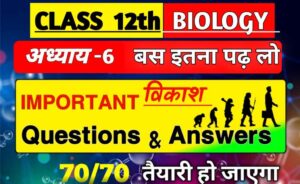 Class 12 Biology Chapter 6 विकाश Most Important Questions Answers in Hindi