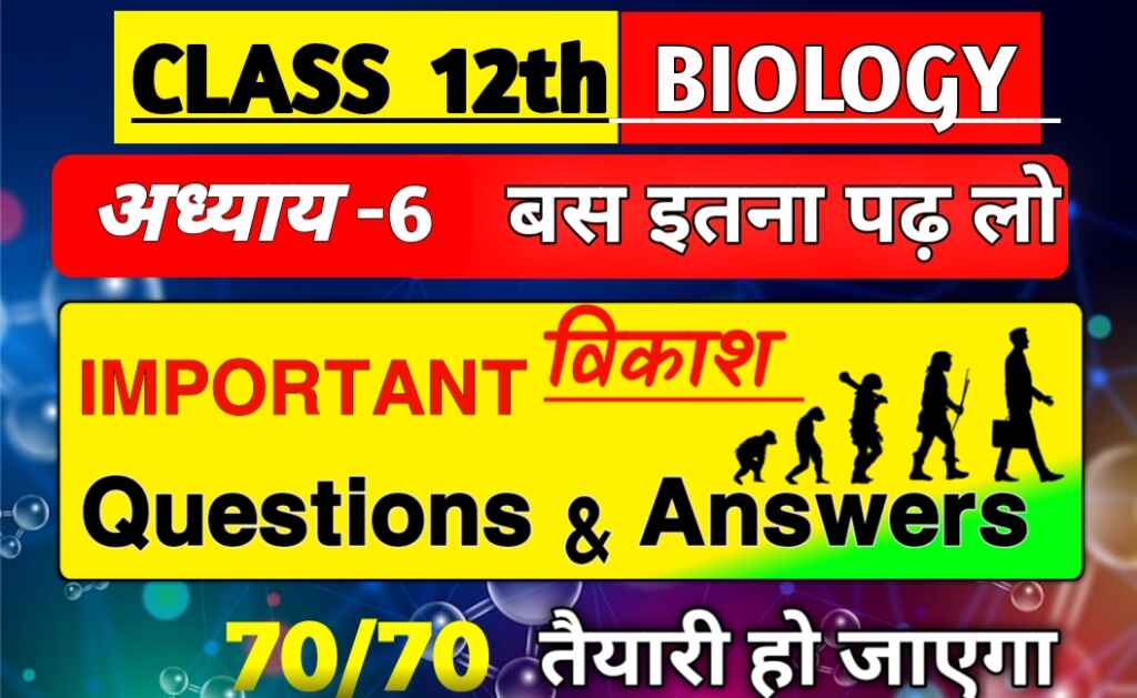 Class 12 Biology Chapter 6 विकाश Most Important Questions Answers in Hindi