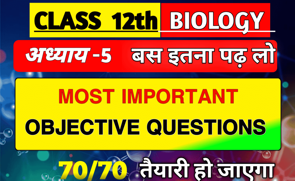 Class 12 Biology Chapter 6 Evolution MCQ Hindi Medium
