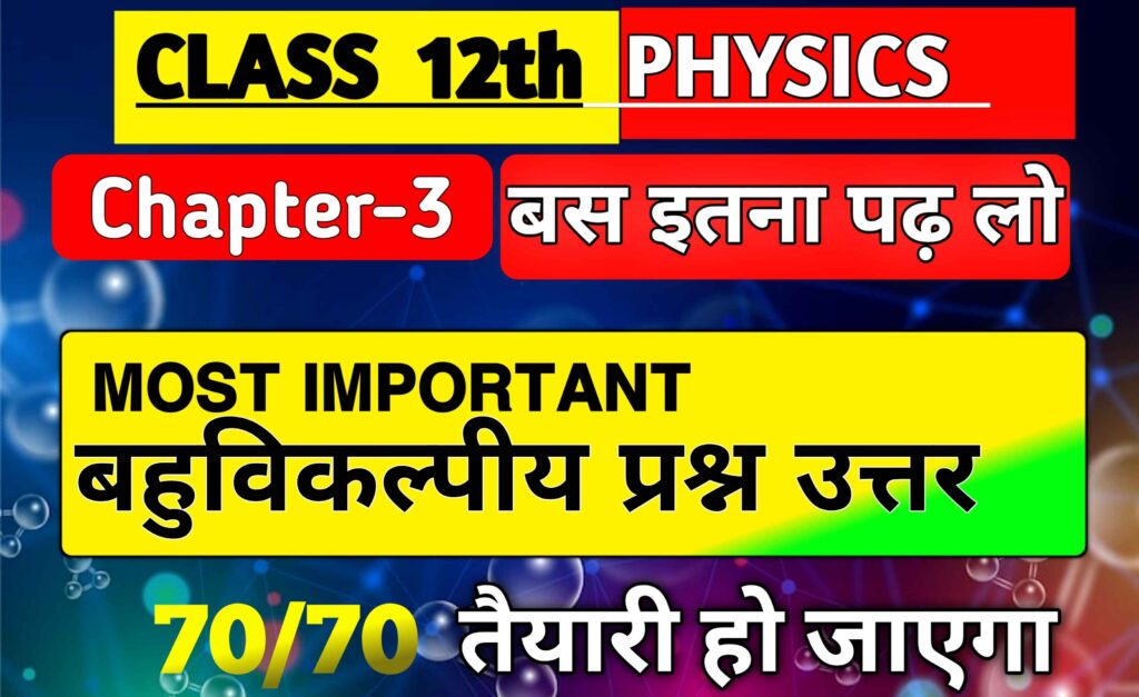 class 12 physics chapter 3 most important mcq