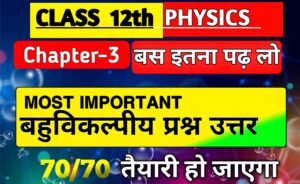 class 12 physics chapter 3 most important mcq