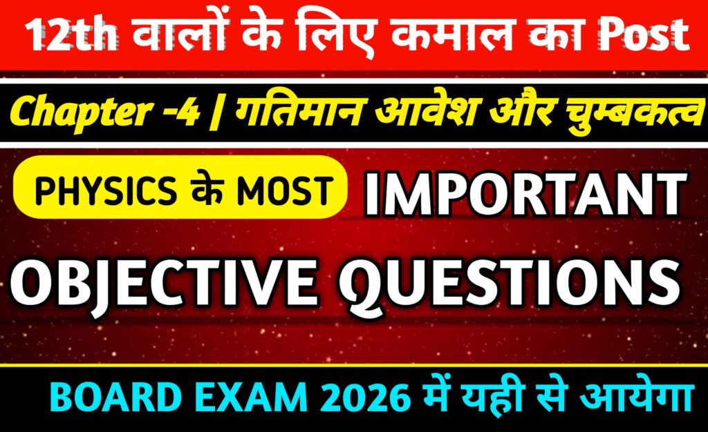 गतिमान आवेश और चुम्बकत्व पाठ 4 MCQ