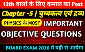 Class 12 Physics Chapter 5 Objective Questions