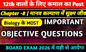 class 12 biology chapter 8 mcq questions in hindi