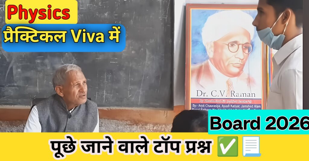 Class 12 physics viva Question up board in hindi