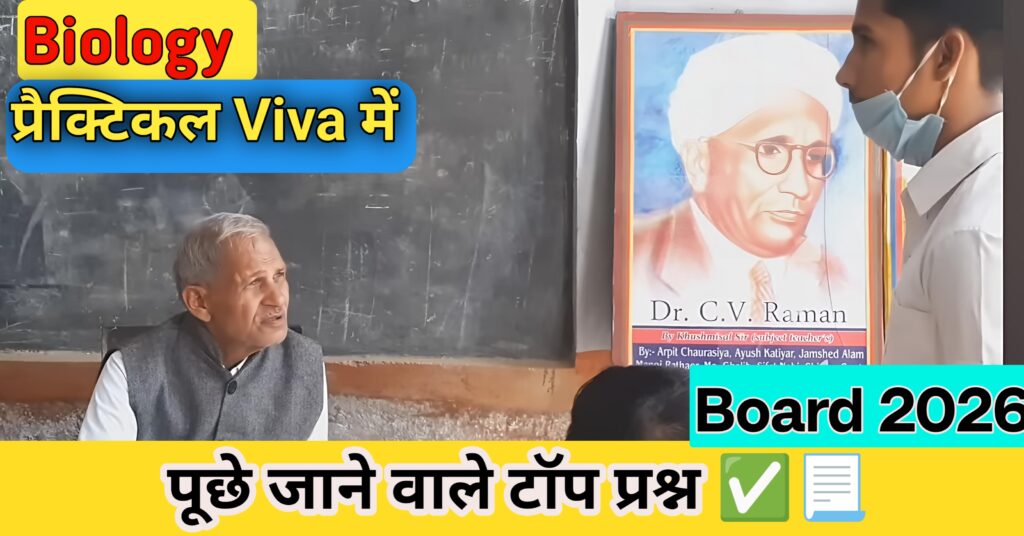Class 12 biology viva Question with answer in hindi