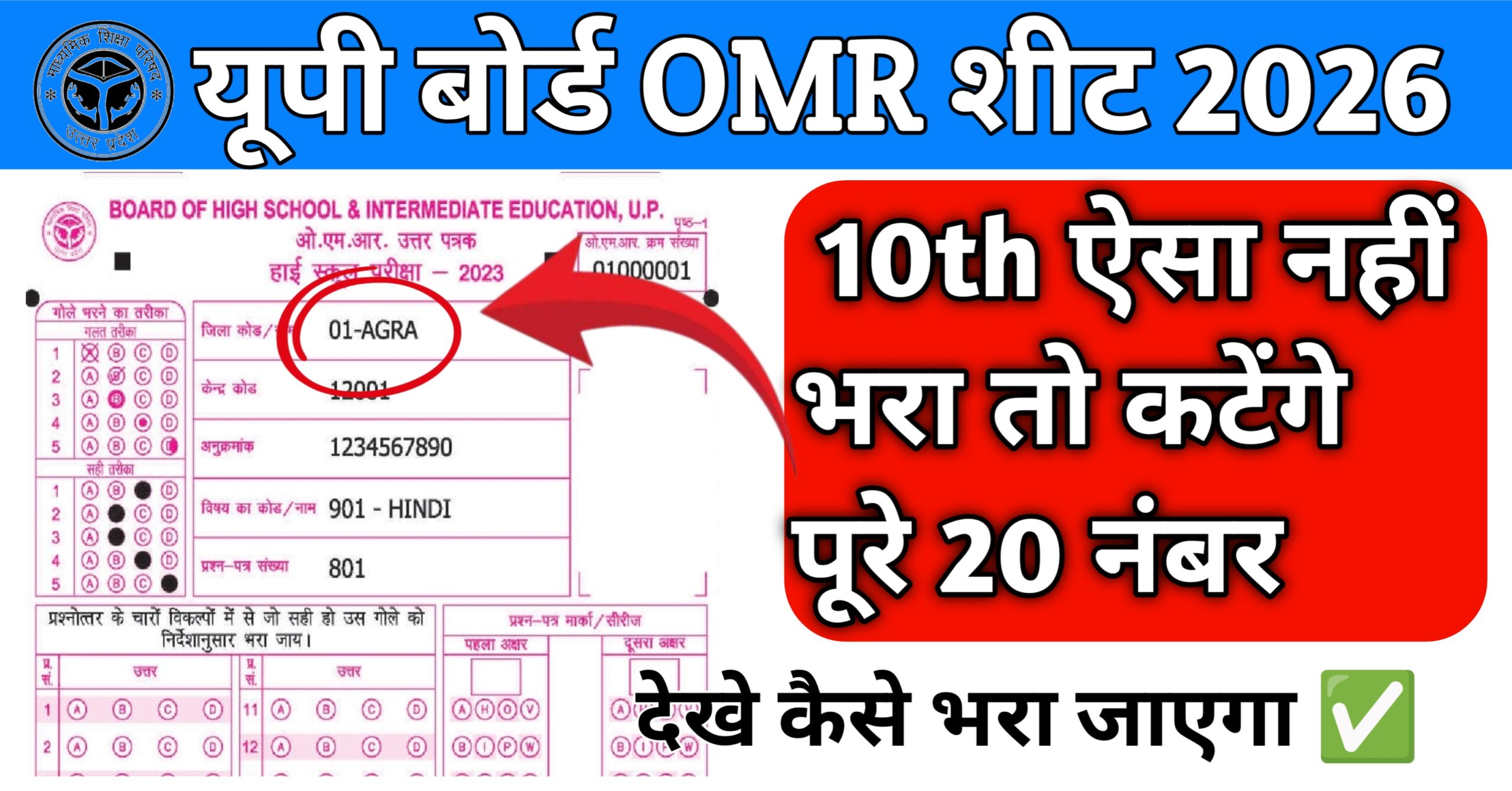 Up board OMR Sheet pdf download