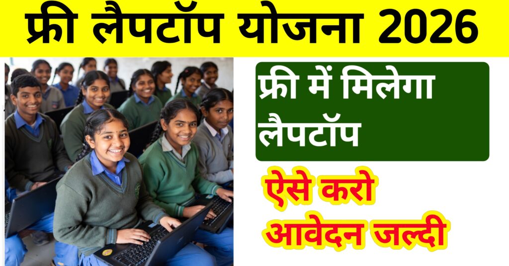 फ्री लैपटॉप योजना 2026 जारी