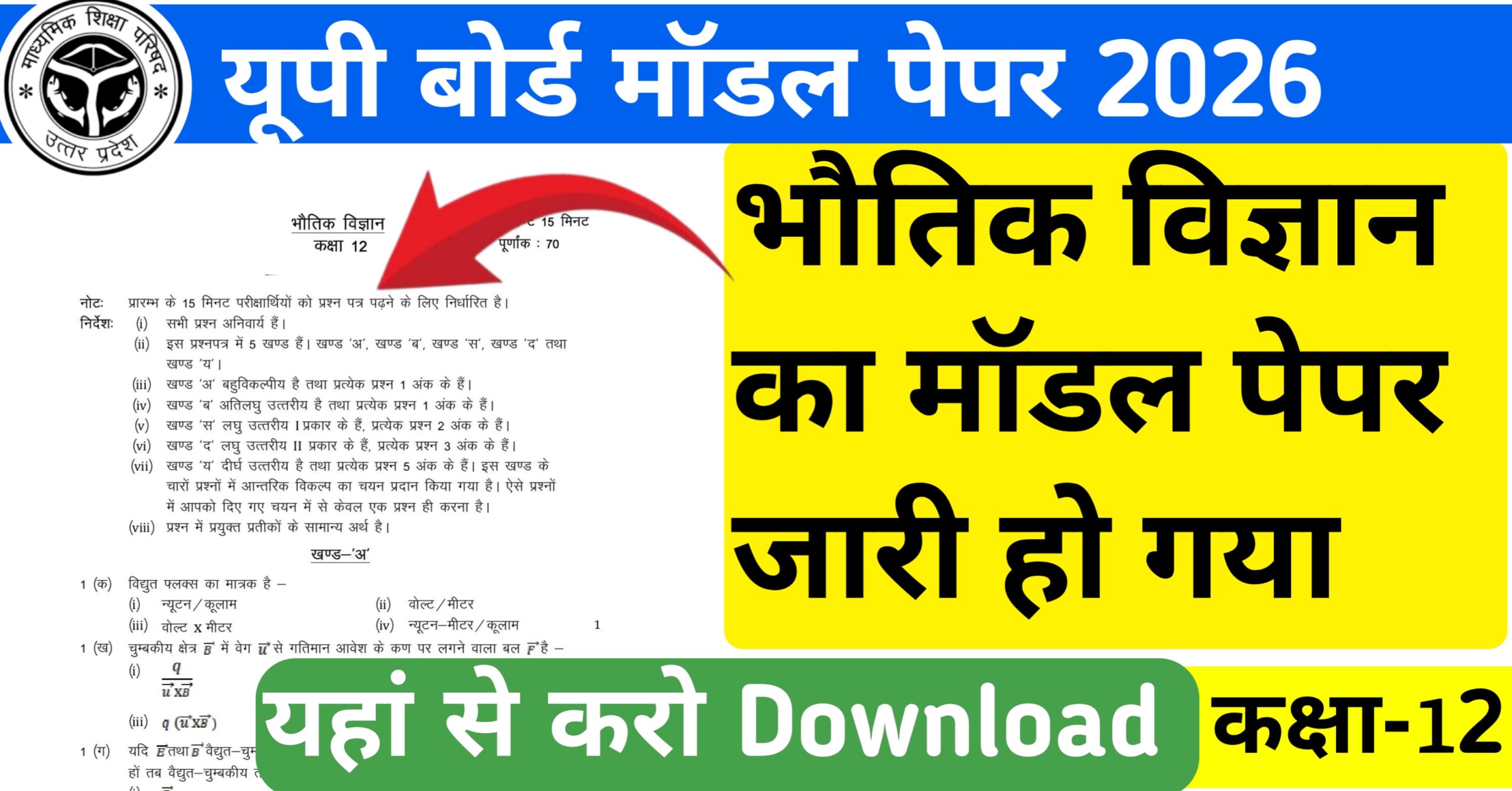 UP Board Class 12 physics Model Paper 2026 जारी