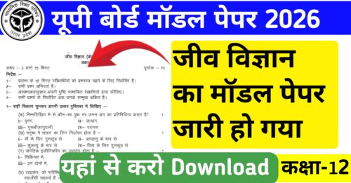 UP Board Class 12 Biology Model Paper 2026 जारी
