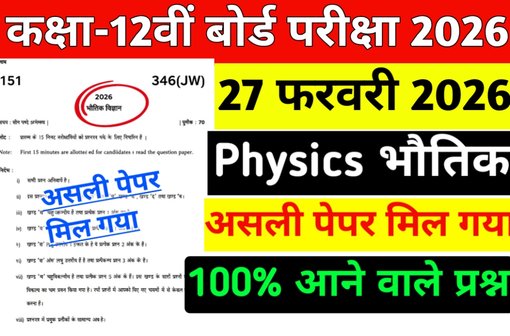 UP Board Class 12 physics solved paper जारी