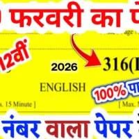 UP Board 2026 English 20 February Paper | Class 12 316(DV) Full Analysis 🔥 100% Pass