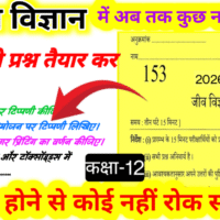 UP Board Class 12 Biology 2026 Important Questions| 100% Pass Strategy