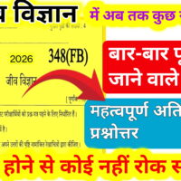 UP Board Class 12 Biology 2026 Important Questions: बार-बार पूछे जाने वाले महत्वपूर्ण अतिलघु प्रश्नोत्तर | 100% Pass